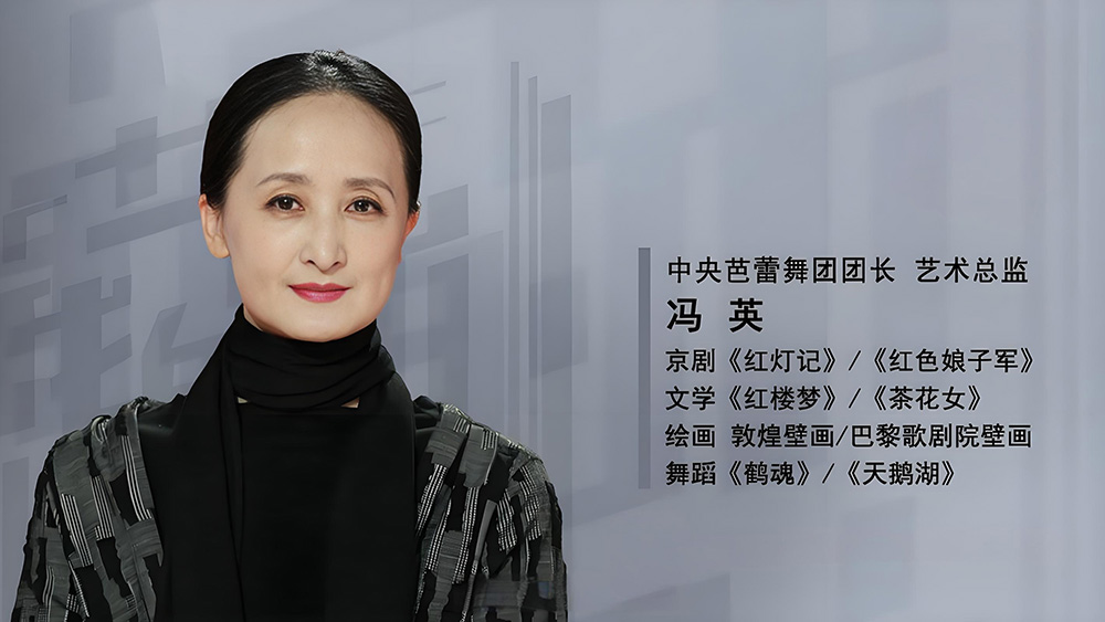 冯英:让中国芭蕾舞在世界舞台上发出更响亮的声音